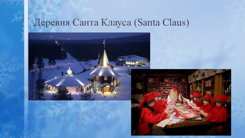Деревня Санта Клауса (Santa Claus)