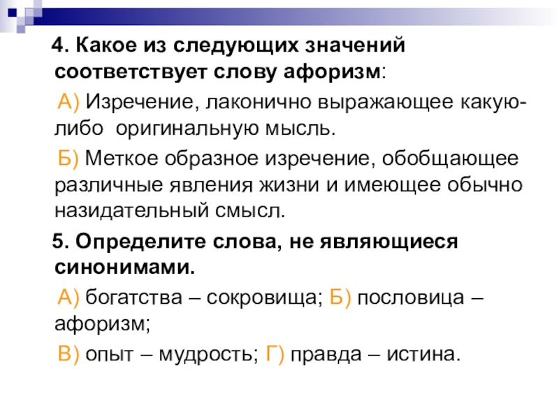 Соответствующее значение. Лаконичные образные изречения. Изречение ,обобщающее различные явления жизни. Образное высказывание это. Меткий и образный русский язык особенно богат пословицами.