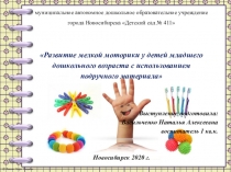 Презентация по развитию мелкой моторики подручными материалами