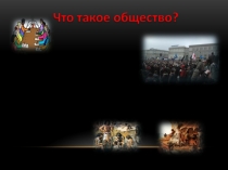 Презентация по обществознанию на тему Что такое общество