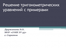 решение тригонометрических уравнений с примерами