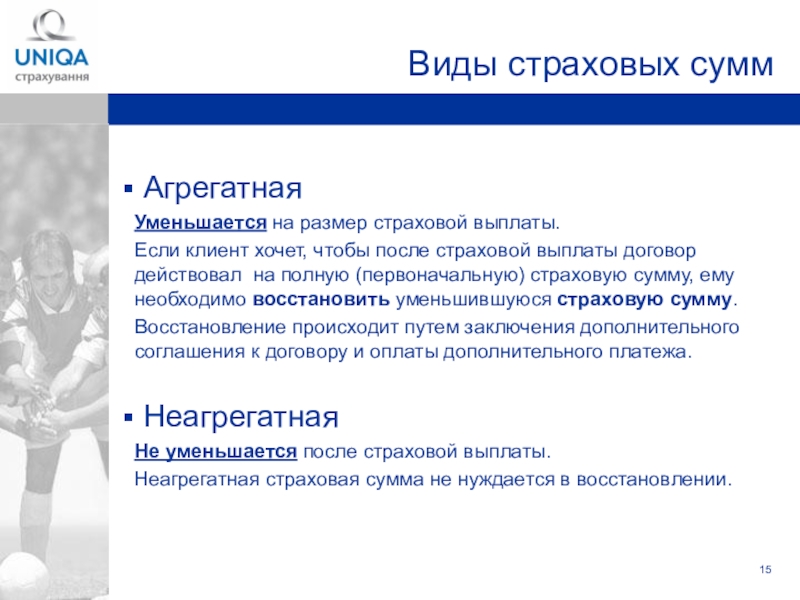 Уменьшаемая страховая сумма. Агрегатная и неагрегатная страховая. Агрегатная страховая сумма это. Агрегатное страхование. Неагрегатная и Агрегатная страховая сумма в каско это.