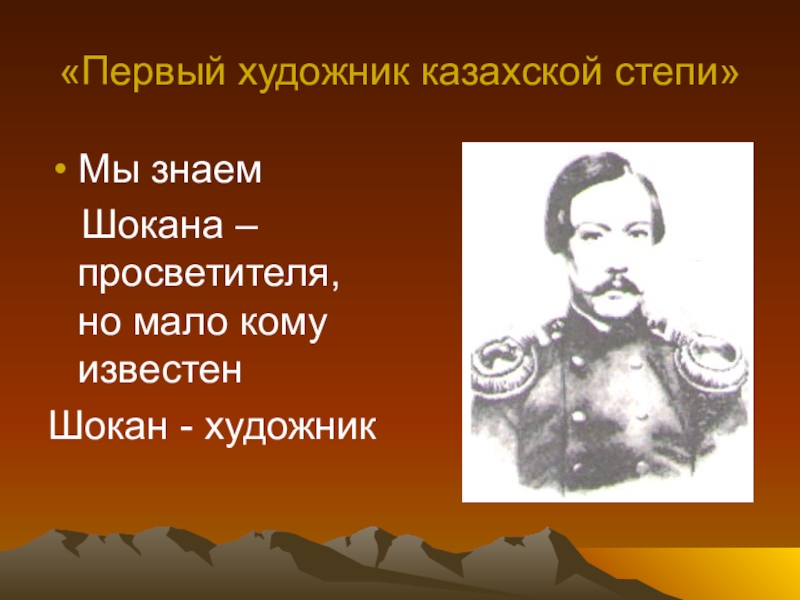 Чокан уалиханов презентация