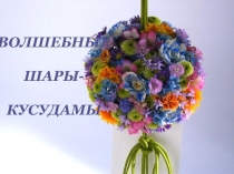 Презентация к проекту на тему: Волшебные шары кусудамы