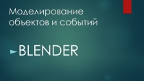 Презентация Моделирование объектов и событий Blender