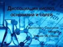 Презентация диссоциация неорганических соединений