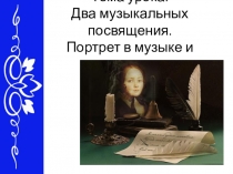 Презентация по музыке на тему Два музыкальных посвящения