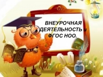 Презентация ФГОС во внеурочной деятельности