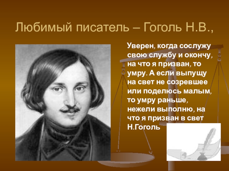 Почему гоголь хотел. Любимый писатель Гоголь. Гоголь поэт или писатель. Любимые Писатели Гоголя.