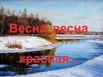 Презентация по литературному чтению А.С. Пушкин, Гонимы вешними лучами..., А.П. Чехов, Весной