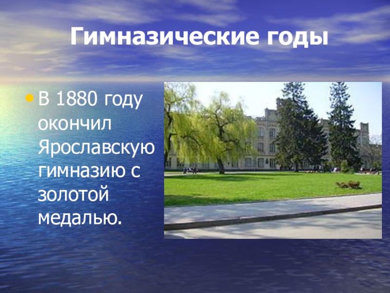 Гимназические годы В 1880 году окончил Ярославскую гимназию с золотой медалью.