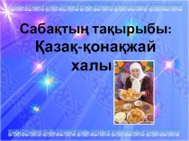 Презентация по казахскому языку на тему қонақжайлық