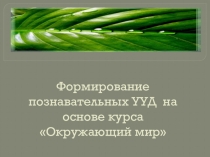 Презентация Формирование познавательных УУД на основе курса окружающий мир