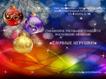 СМЕШЕННОЕ РИСОВАНИЕ В ПОДГОТОВИТЕЛЬНОЙ ГРУППЕ ЁЛОЧНЫЕ ИГРУШКИ