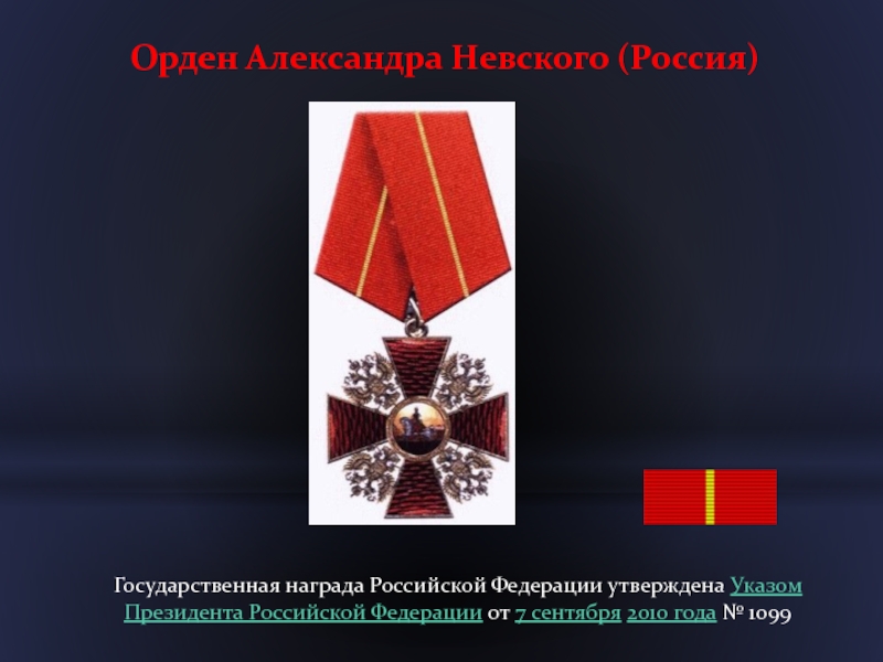 Орден Александра Невского (Россия)Государственная награда Российской Федерации утверждена Указом Президента Российской Федерации от 7 сентября 2010 года