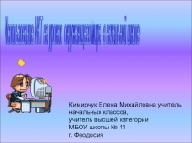 Использование ИКТ на уроках окружающего мира