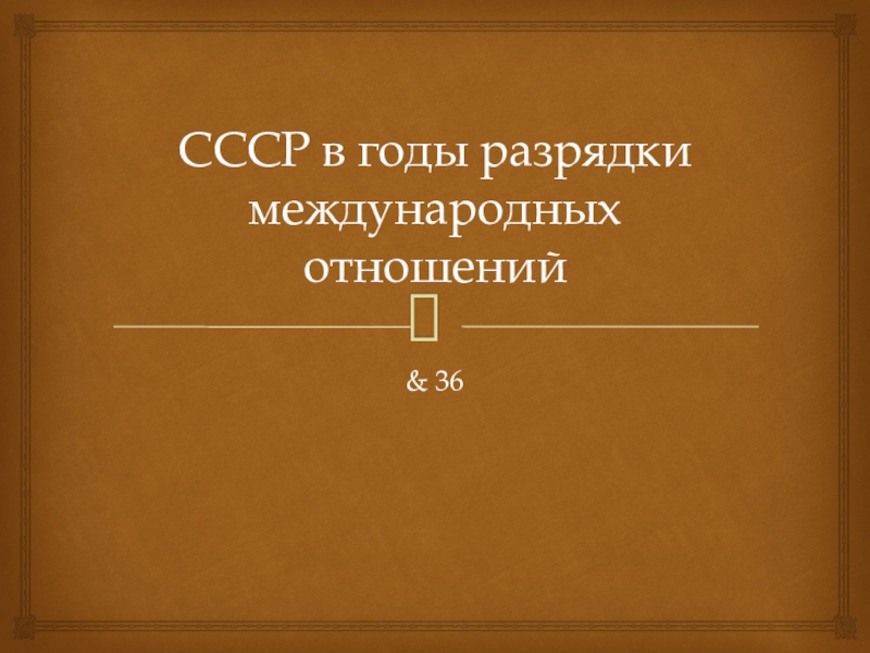 Презентация на тему политика разрядки международной напряженности