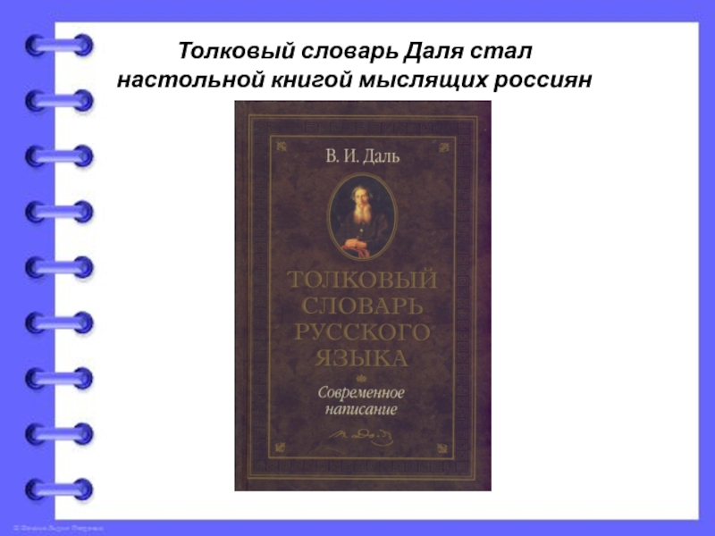 Толковый словарь даля статьи. В.И. даль "Толковый словарь". Толковый словарь Даля страницы. Толковый словарь Даля книга. Толковый словарь Даля внутри.