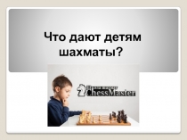 Презентация к Что дают шахматы детямПед .совет