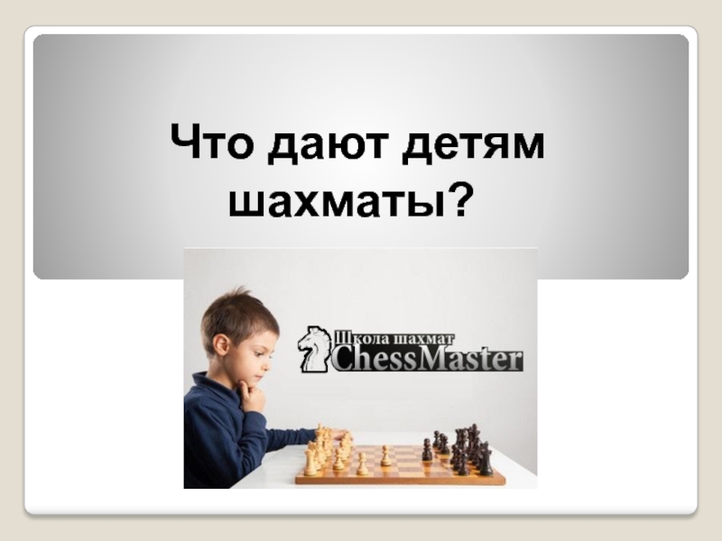 Что дают детям шахматы?