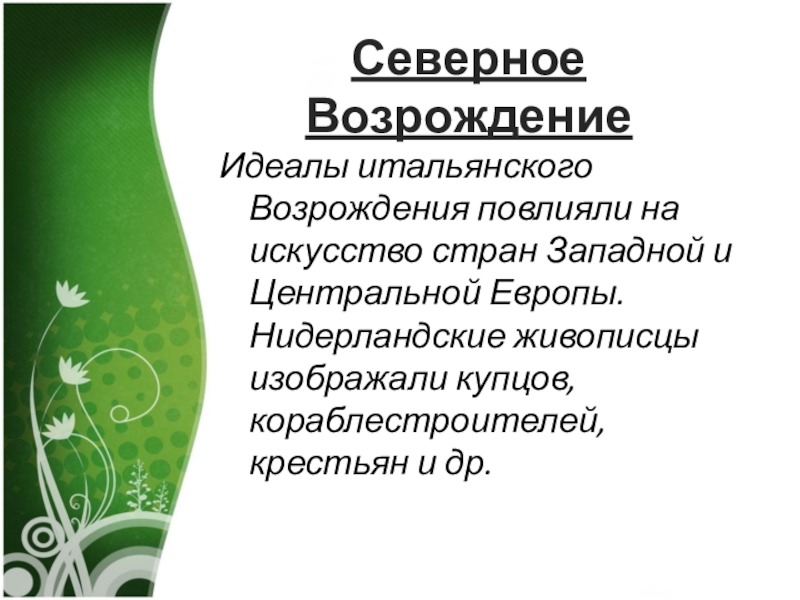 Идеал возрождения. Идеалы итальянского Возрождения повлияли на искусство стран. Идеалы Северного Возрождения. Северное Возрождение кратко. Центры Северного Возрождения.