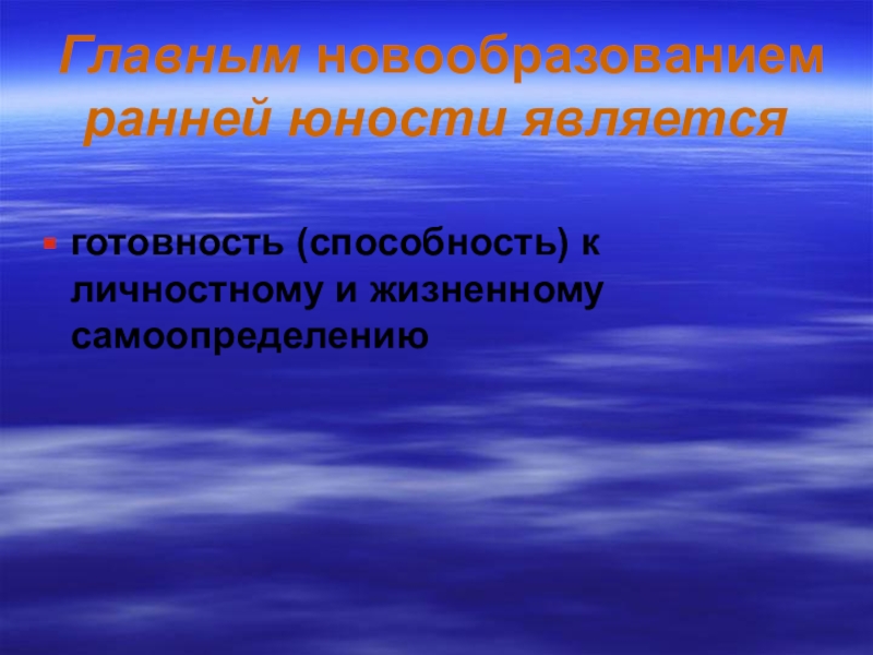 Новообразования раннего юношеского возраста. Центральное новообразование ранней юности. Психологические новообразования ранней юности. Личностные новообразования в ранней юности. Центральным новообразованием ранней юности является:.