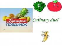Презентация Кулинарный поединок к неделе английского языка