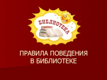 Презентация по окружающему миру Правила поведения в библиотеке 1 класс