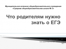 Презентация Родительское собрание  Подготовка к ГИА