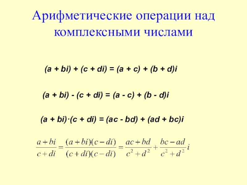 Презентация по математике комплексные числа