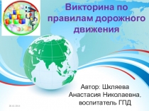 Викторина по правилам дорожного движения.