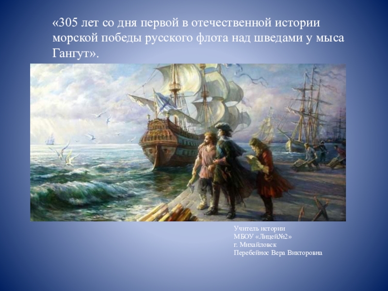 Презентация Презентация по истории на тему Российский флот в Северной войне
