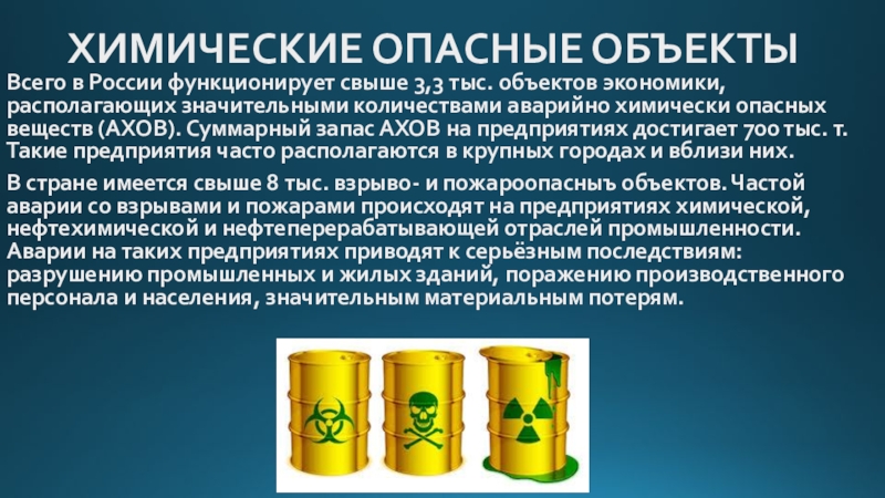Химически опасными веществами называют. Химические опасные объекты. Химически опасный объект (ХОО). Химические опасные объекты в России. Химические опасные объекты АХОВ.