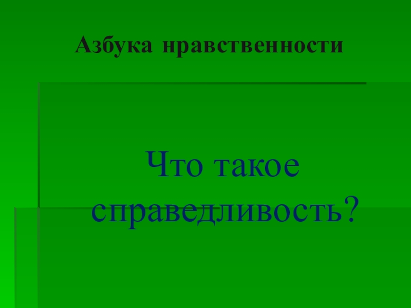 Азбука нравственности презентация