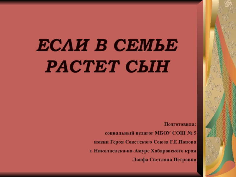 Презентация для родительского собрания Если в семье растет сын