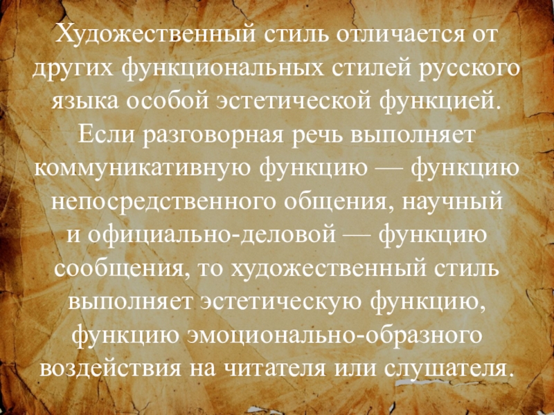 Художественный стиль доклад. Художественный стиль разница от других стилей. Отличия художественного стиля. Стиль в художественной словесности. Сообщение о художественном стиле.