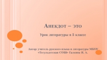 Презентация по литературе Анекдот - это (5 класс)