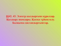 Презентация по физике на тему Электронагревательные приборы