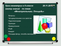 Презентация по геометрии Площадь многоугольника (8 класс)