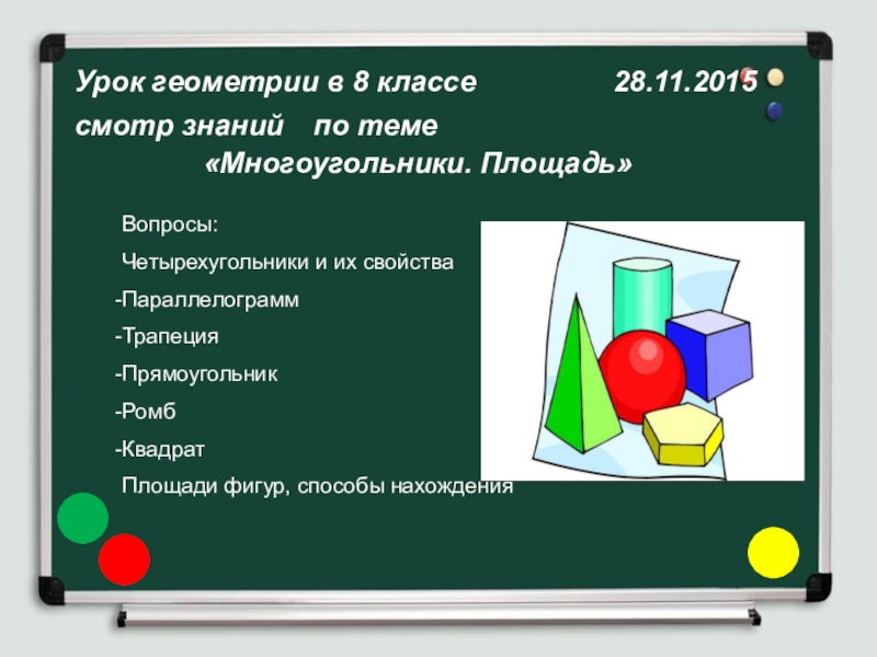 Презентация Презентация по геометрии Площадь многоугольника (8 класс)