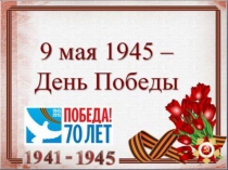 Презентация к внеклассному мероприятию День Победы(к 70 летию Победы