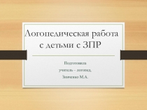 Презентация Логопедическая работа с детьми с ЗПР