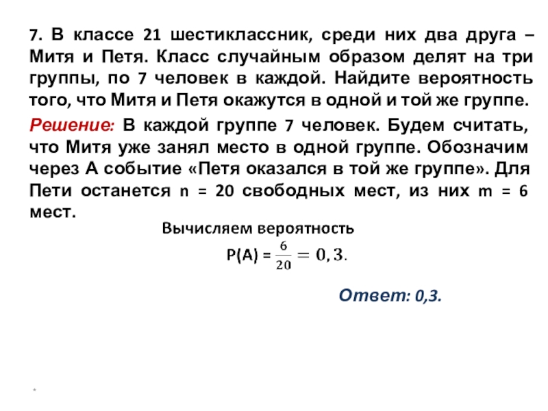 Класс случайным образом разбивают на 2 группы