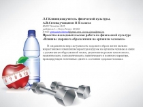 Презентация по физкультуре  Влияние здорового образа жизни на организм человека