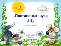 Презентация к конспекту Постановка звука Ш