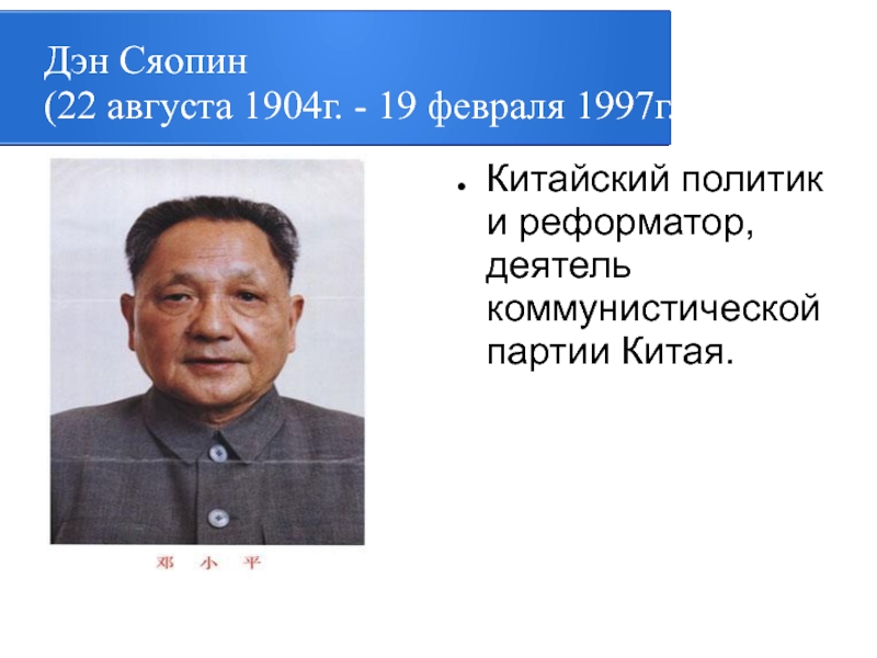 Реформы дэна сяопина в китае. Дэн Сяопин (1904–1997), китайский политик.. Дэн Сяопин 1997. Дэн Сяопина в Китае. Начало реформ Дэн Сяопина в Китае.