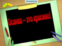 Практическое занятие Осанка - это красиво