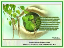 Состояние природной среды и жизнедеятельность человека