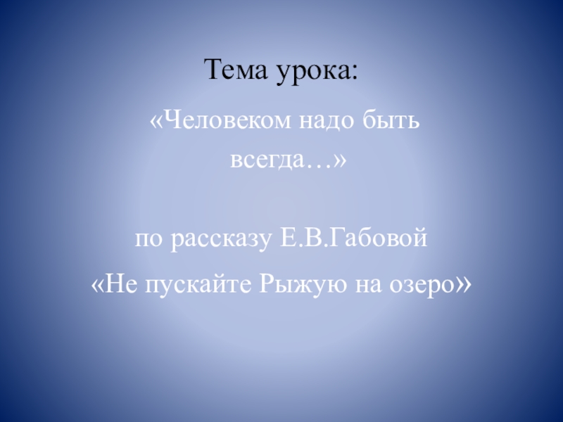 Рассказ не пускайте рыжую на озеро