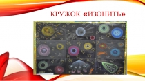 Презентация дополнительного образования на тему Кружок Изонить